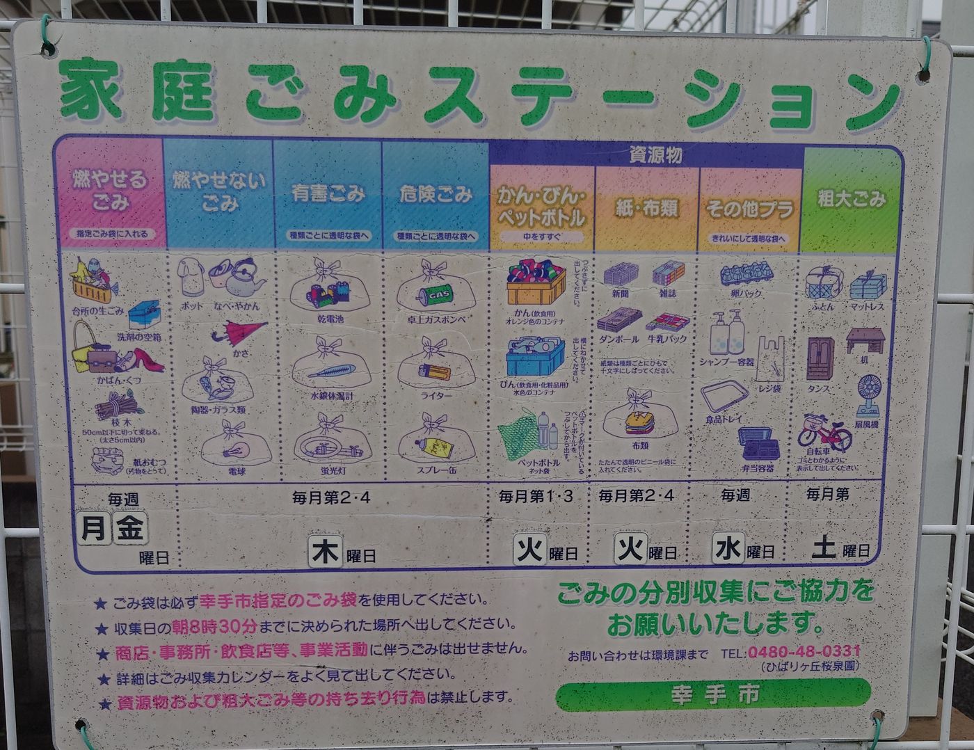 幸手市の家庭ごみステーションの看板。燃やせるごみは毎週月・金、燃やせないごみ・有害ごみ・危険ごみは毎月第2・4木曜、かん・びん・ペットボトルは毎月第1・3火曜などと書かれている
